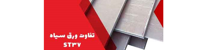 تفاوت ورق ST37 و A283